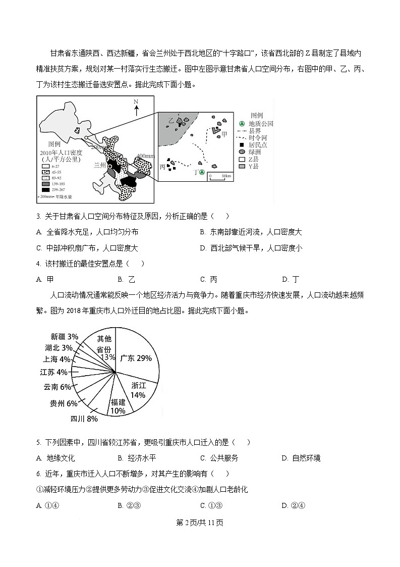 四川省南江中学2024-2025学年高一下学期3月阶段性考试地理试题（原卷版）第2页