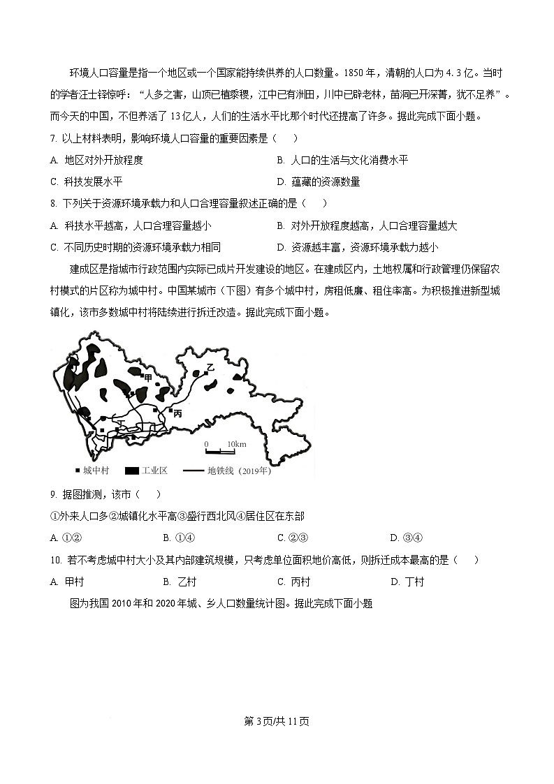 四川省南江中学2024-2025学年高一下学期3月阶段性考试地理试题（原卷版）第3页
