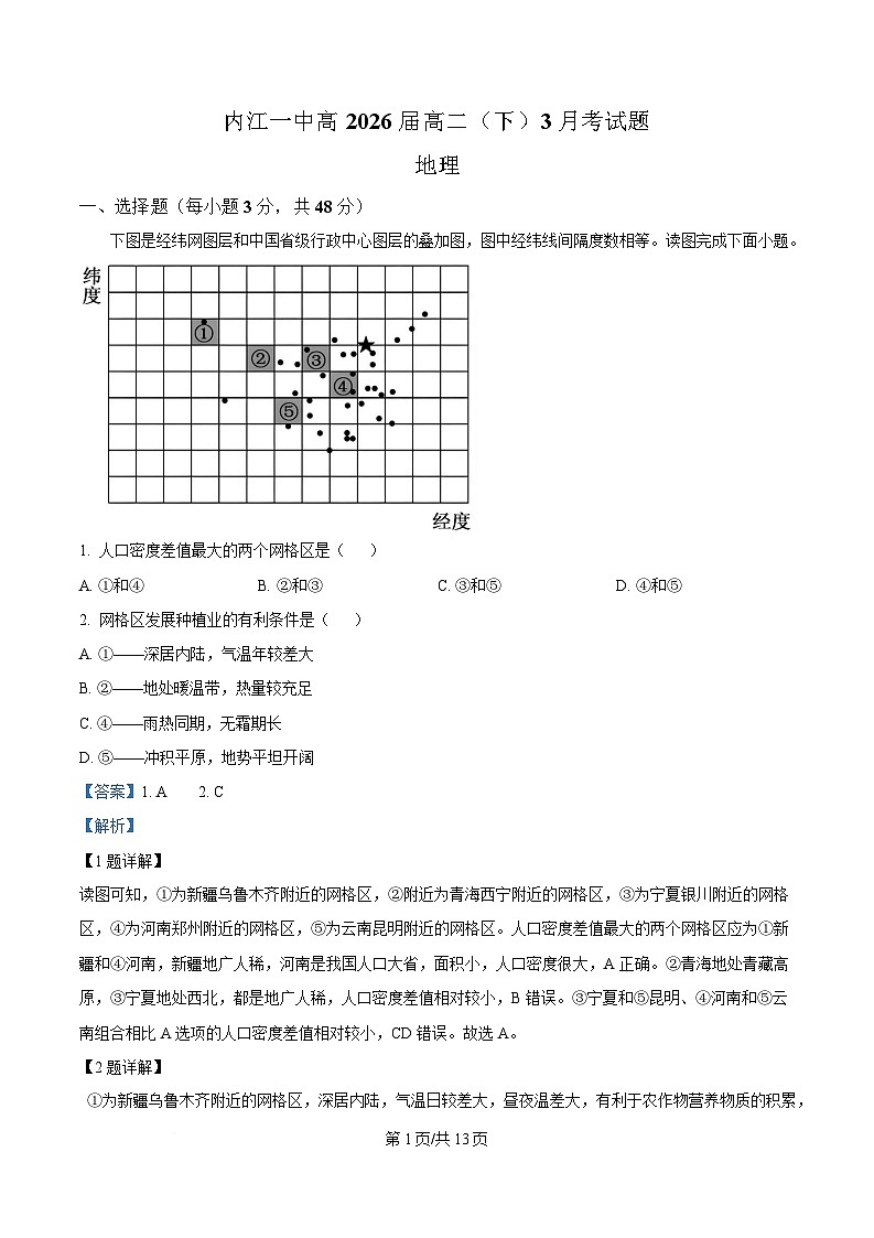 四川省内江市第一中学2024-2025学年高二下学期3月月考地理试题 Word版含解析第1页