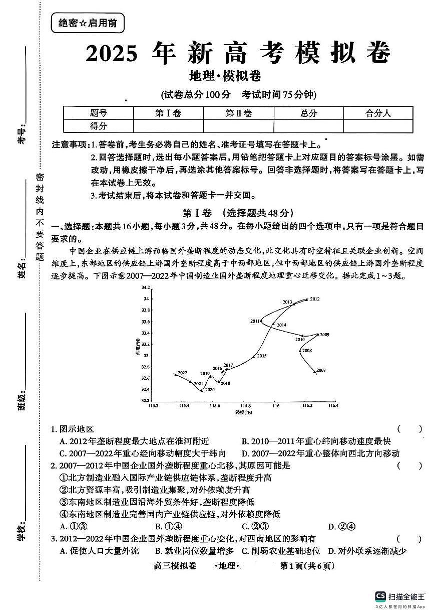 河北省秦皇岛市山海关区部分学校2024-2025学年高三下学期第二次模拟考试地理试题（PDF版，含答案）第1页