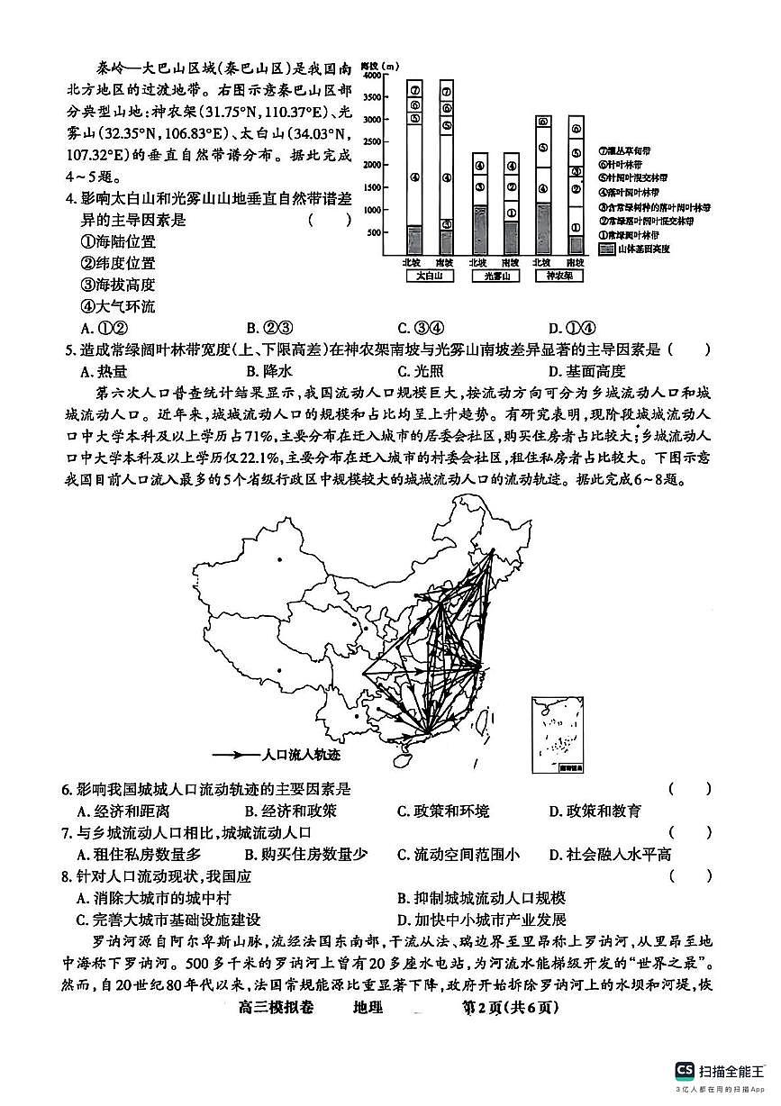 河北省秦皇岛市山海关区部分学校2024-2025学年高三下学期第二次模拟考试地理试题（PDF版，含答案）第2页