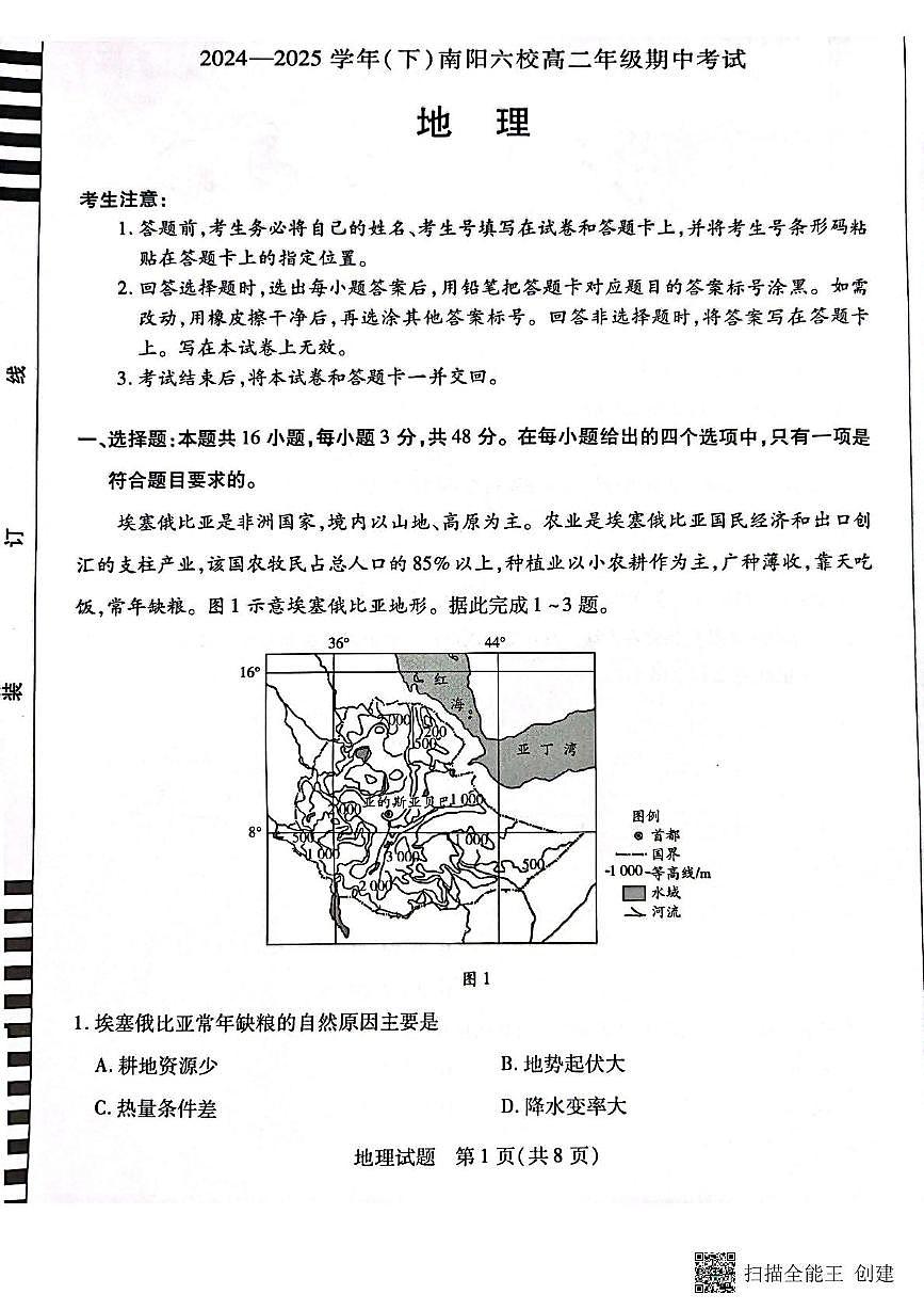 河南省南阳市六校2024-2025学年高二下学期4月期中地理试题（PDF版，含答案）第1页