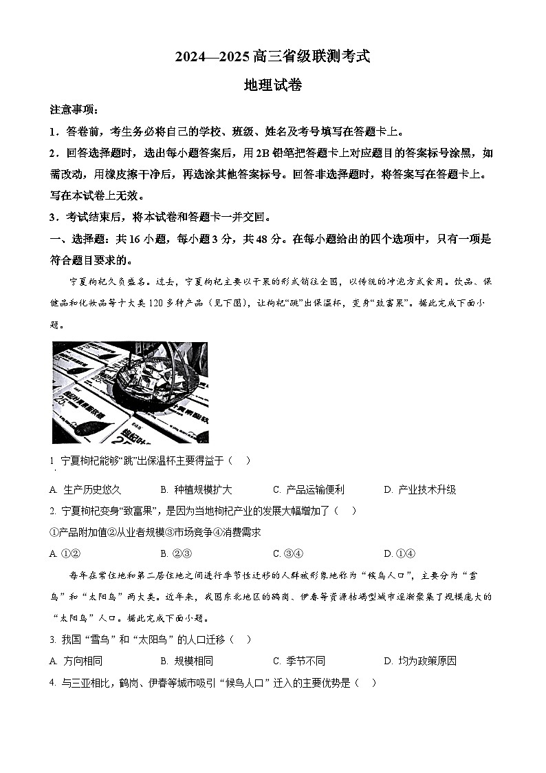 2025届河北省高考模拟预测地理试题  Word版无答案第1页