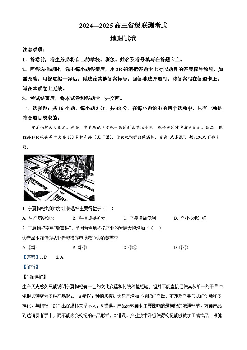 2025届河北省高考模拟预测地理试题  Word版含解析第1页