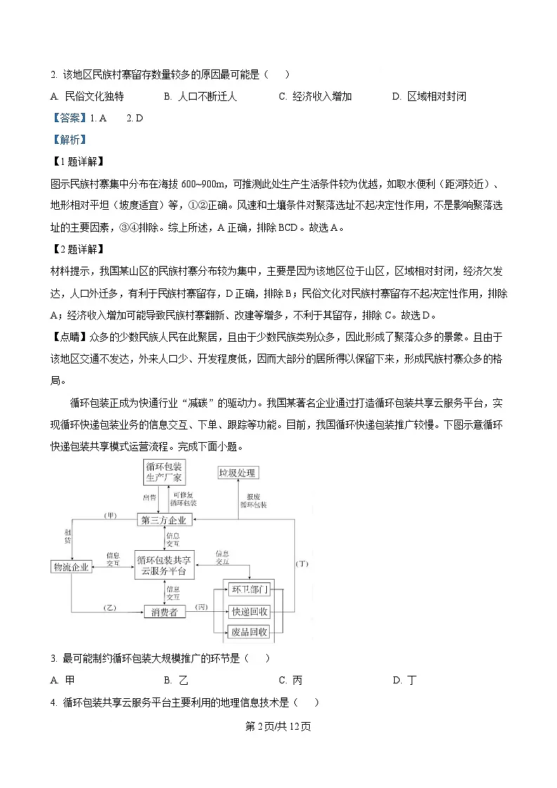 湖北省华大新高考联盟2024-2025学年高三下学期3月教学质量测评地理试题 Word版含解析第2页