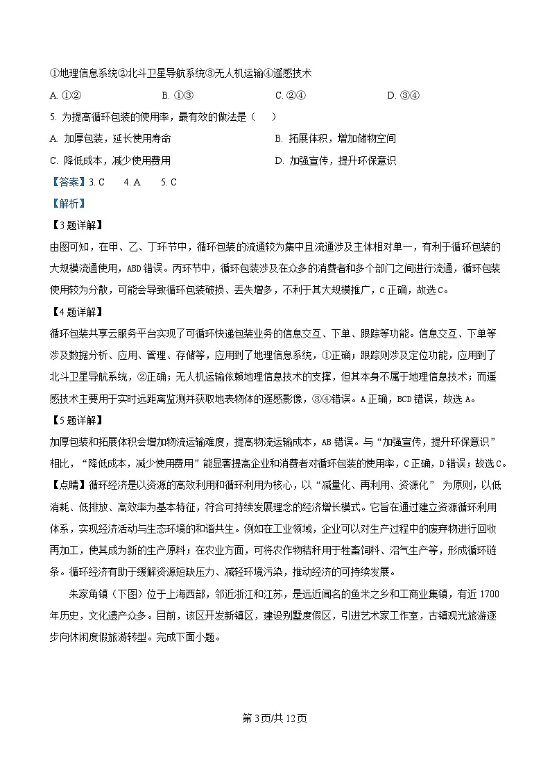 湖北省华大新高考联盟2024-2025学年高三下学期3月教学质量测评地理试题 Word版含解析第3页