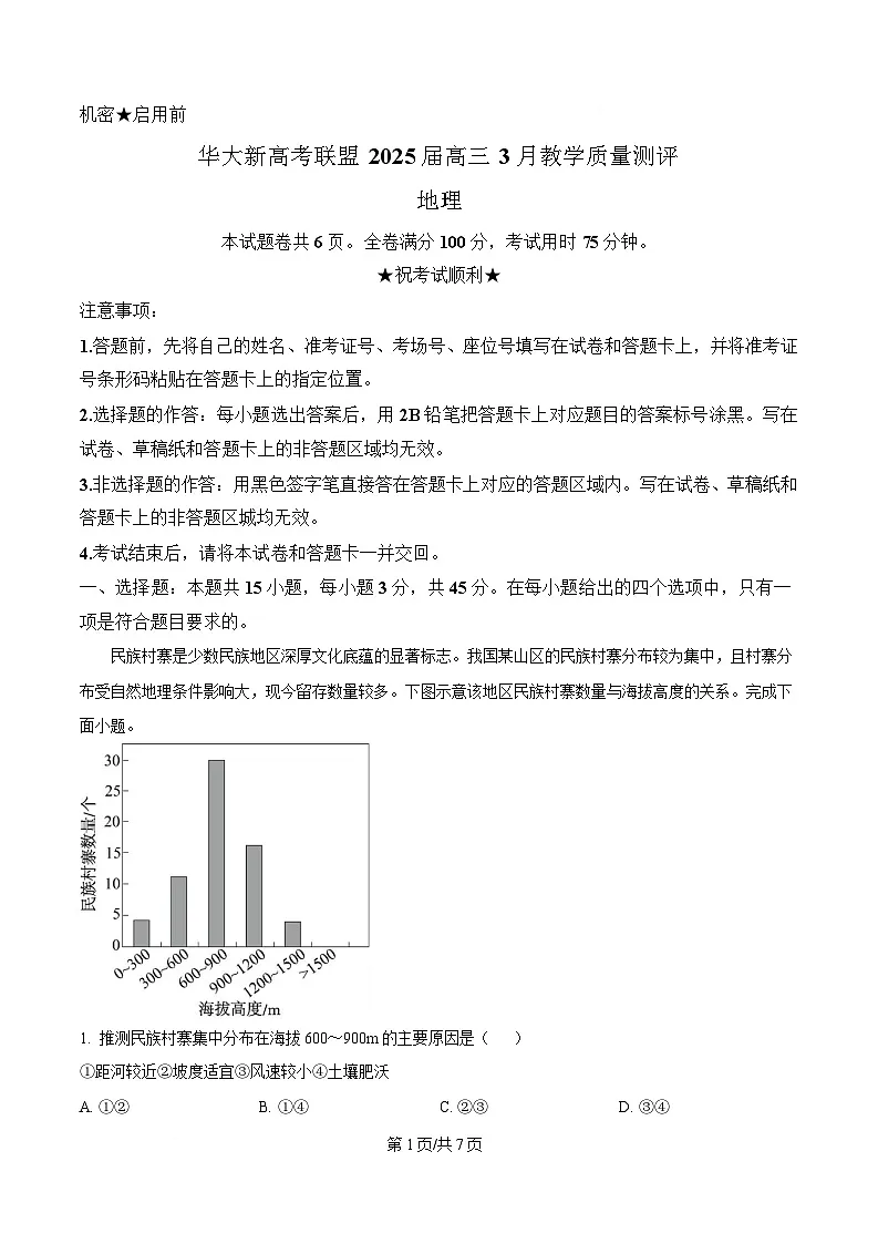 湖北省华大新高考联盟2024-2025学年高三下学期3月教学质量测评地理试题（原卷版）第1页