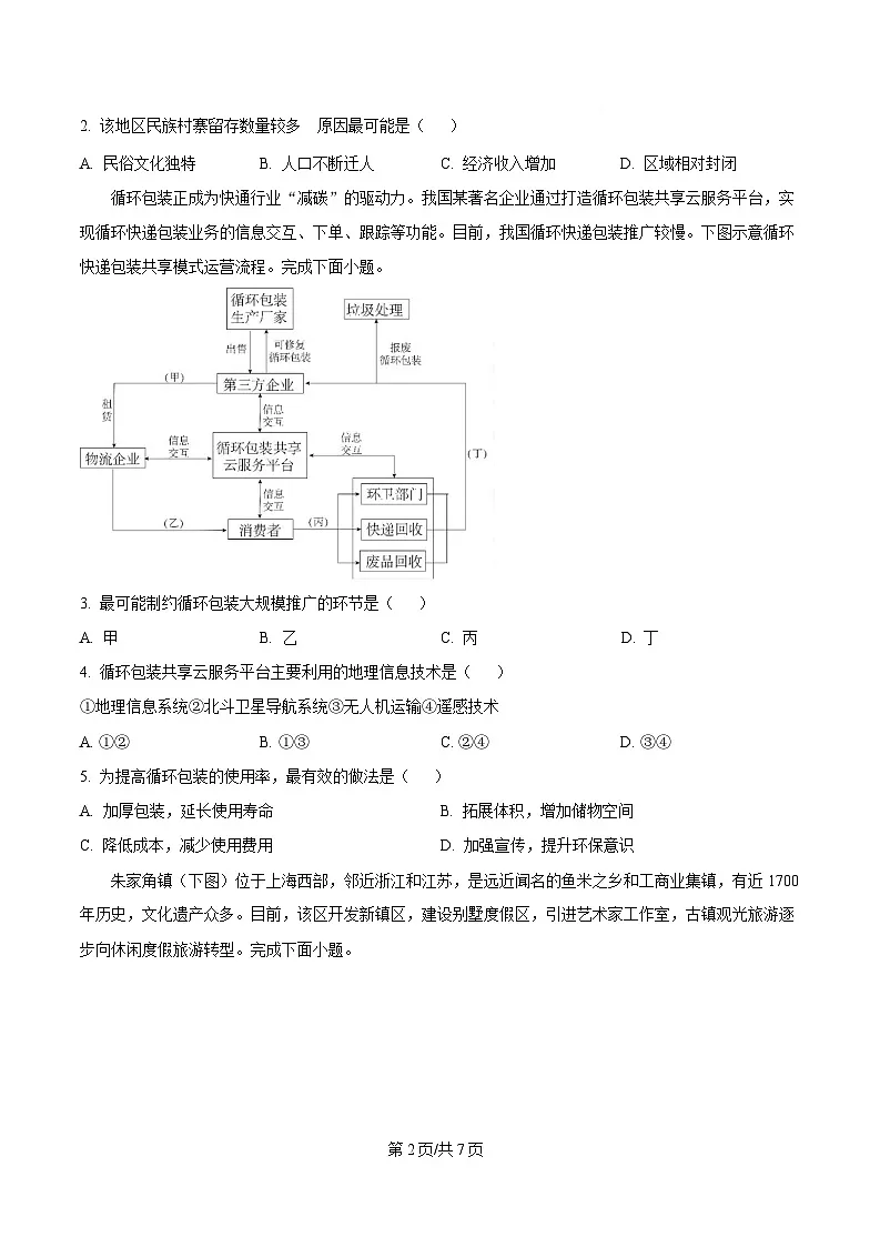 湖北省华大新高考联盟2024-2025学年高三下学期3月教学质量测评地理试题（原卷版）第2页