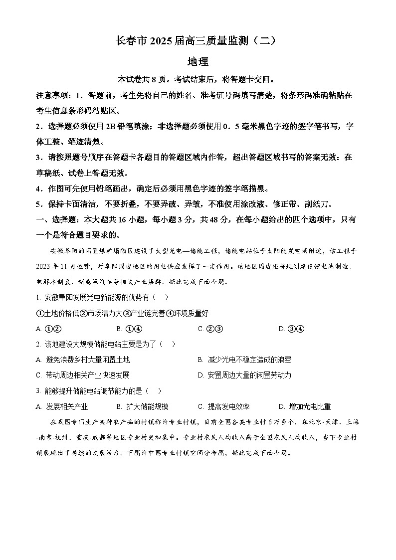 吉林省长春市2024-2025学年高三下学期质量监测(二)地理试题 Word版无答案第1页