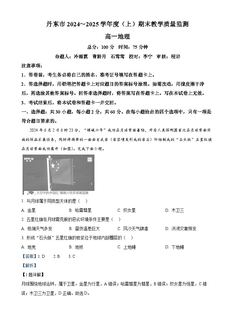 辽宁省丹东市2024-2025学年高一上学期期末考试 地理 含解析第1页