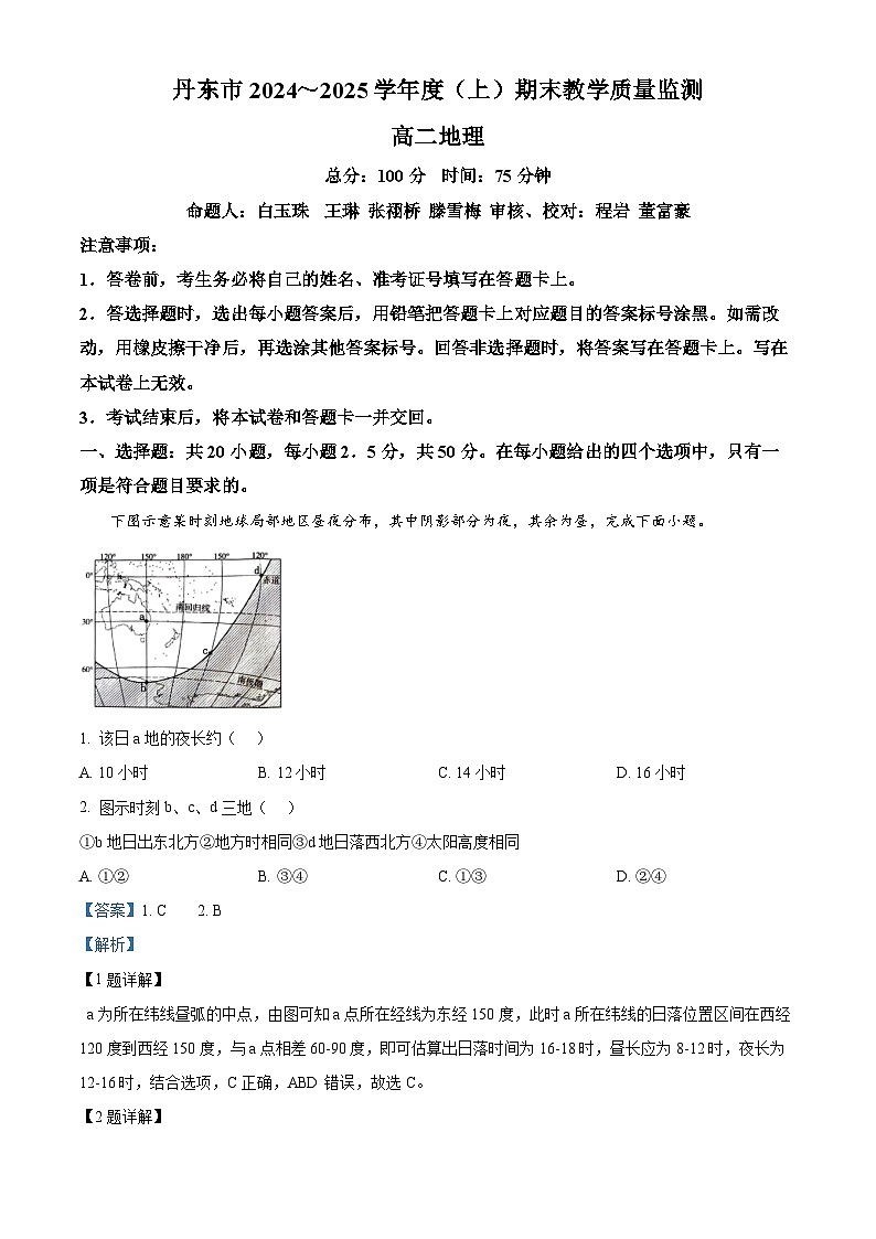 辽宁省丹东市2024-2025学年高二上学期期末考试 地理 含解析第1页