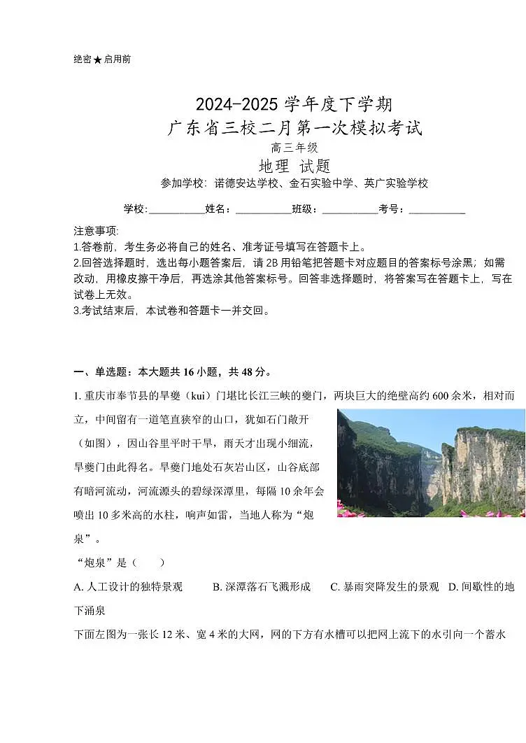 广东省2024-2025学年高三下学期2月第一次模拟考试地理试卷（含答案）第1页