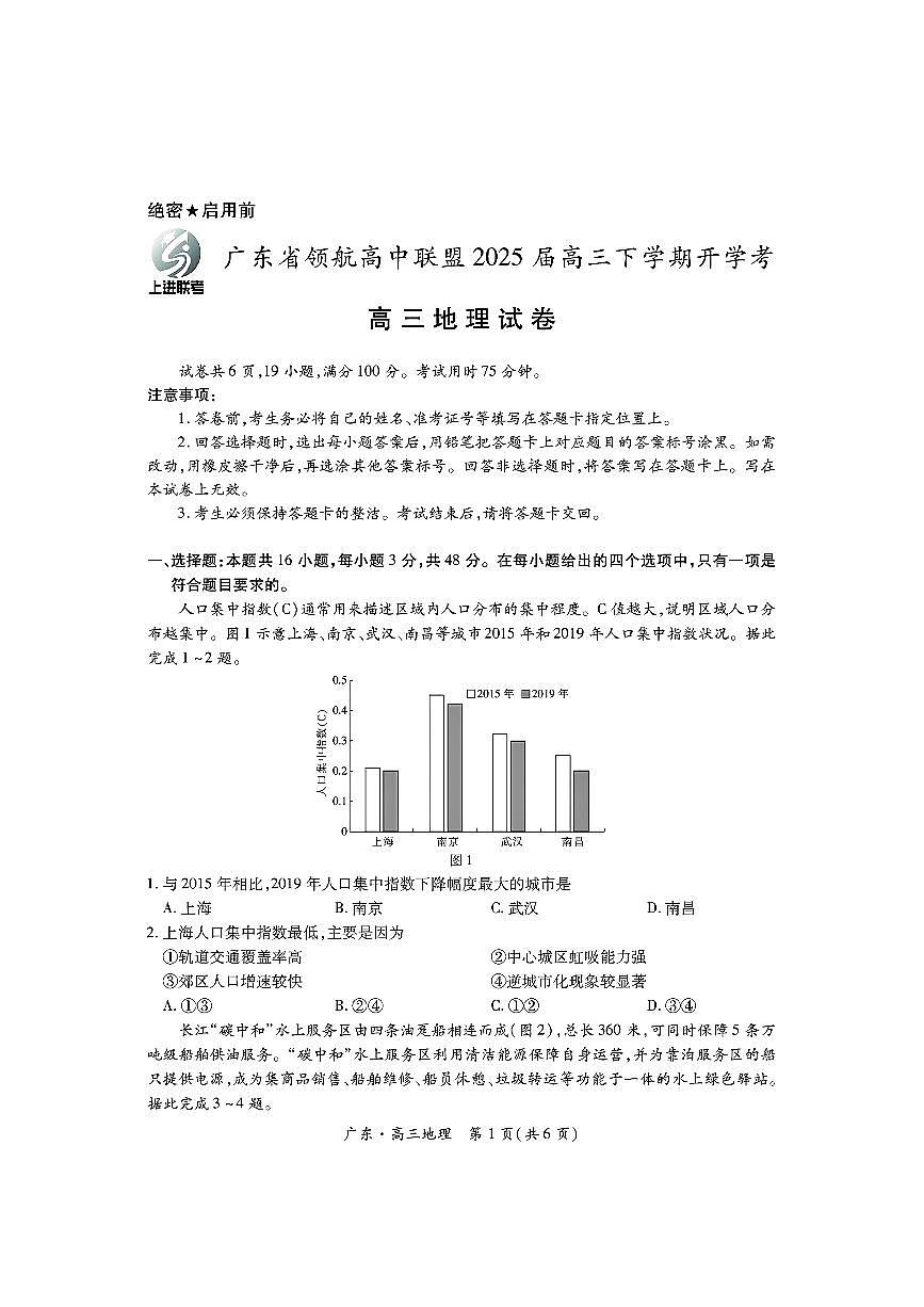 广东领航高中联盟2025届高三下学期2月联考地理试卷（含答案）第1页