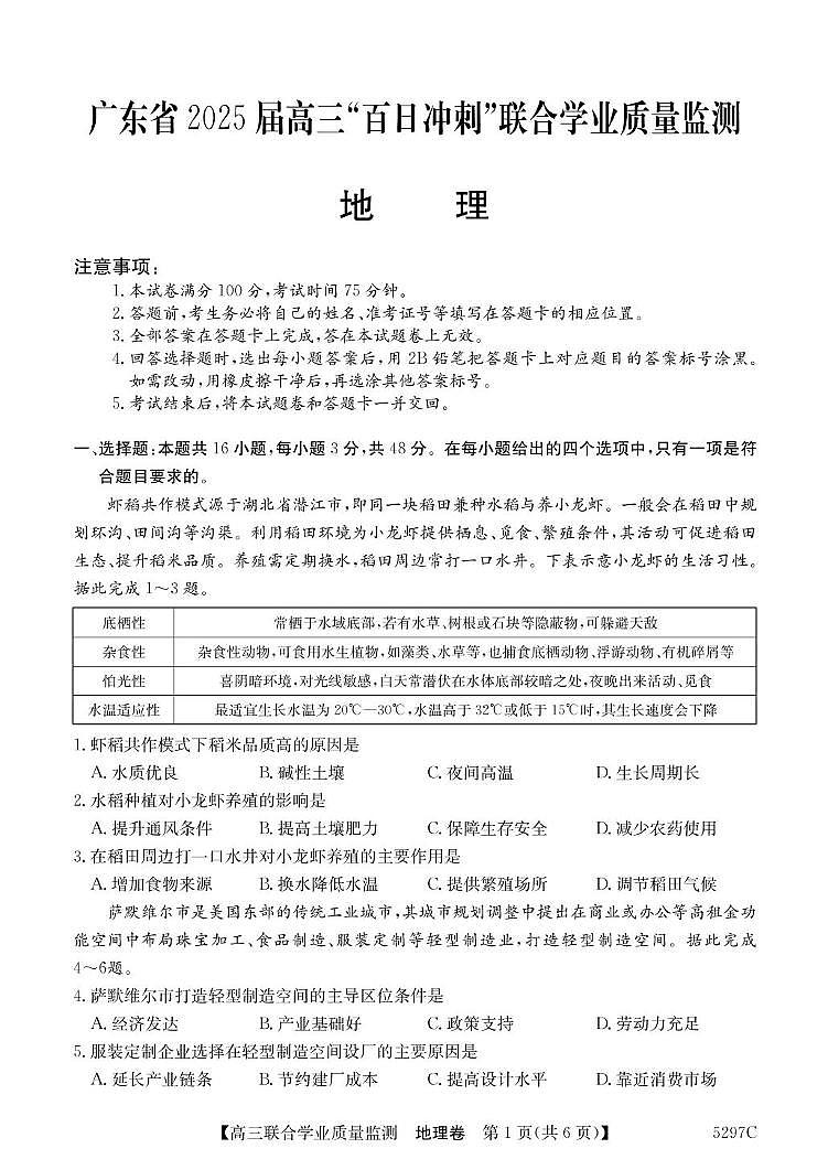 广东省2025届高三下学期“百日冲刺”联合学业质量监测地理试卷（含答案）第1页