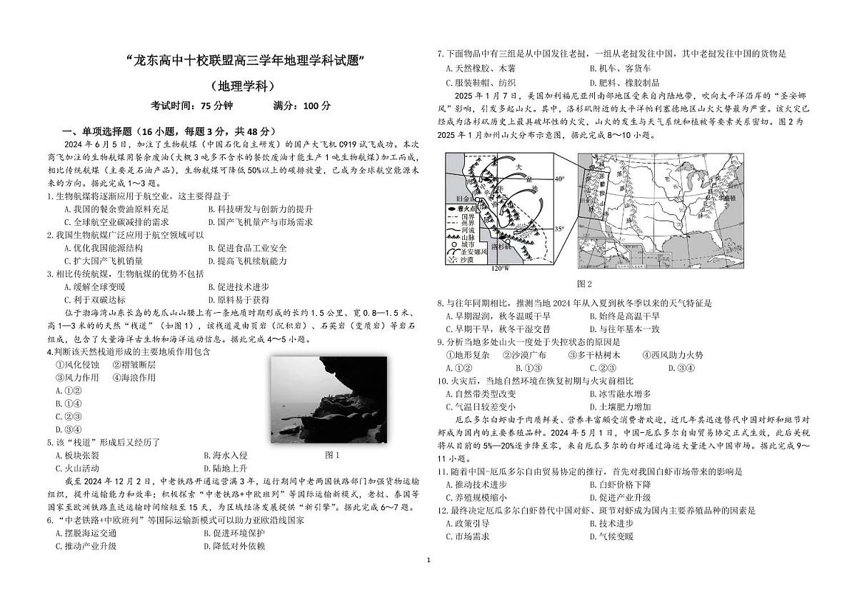 黑龙江省龙东高中十校联盟高三下学期2月适应性考试地理试卷（含答案）第1页