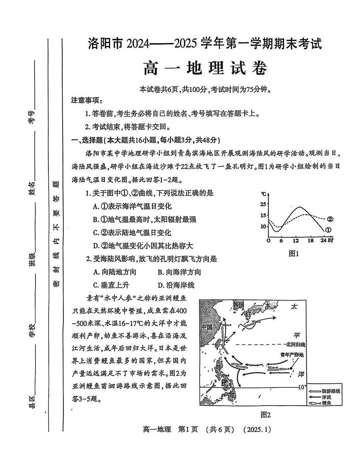 河南省洛阳市2024-2025学年高一上学期期末 地理试卷（含答案）第1页