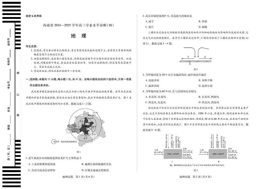 海南省部分学校2024-2025学年高三学业水平诊断（四）地理第1页
