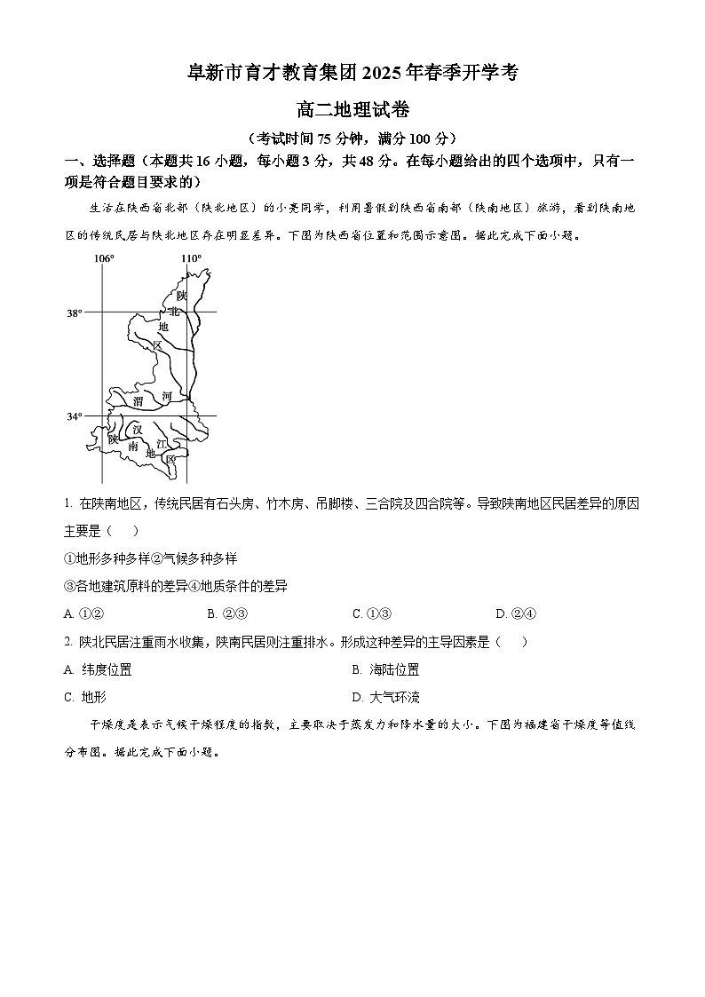 辽宁省阜新市育才教育集团2024-2025学年高二下学期开学考试地理试卷  Word版无答案第1页