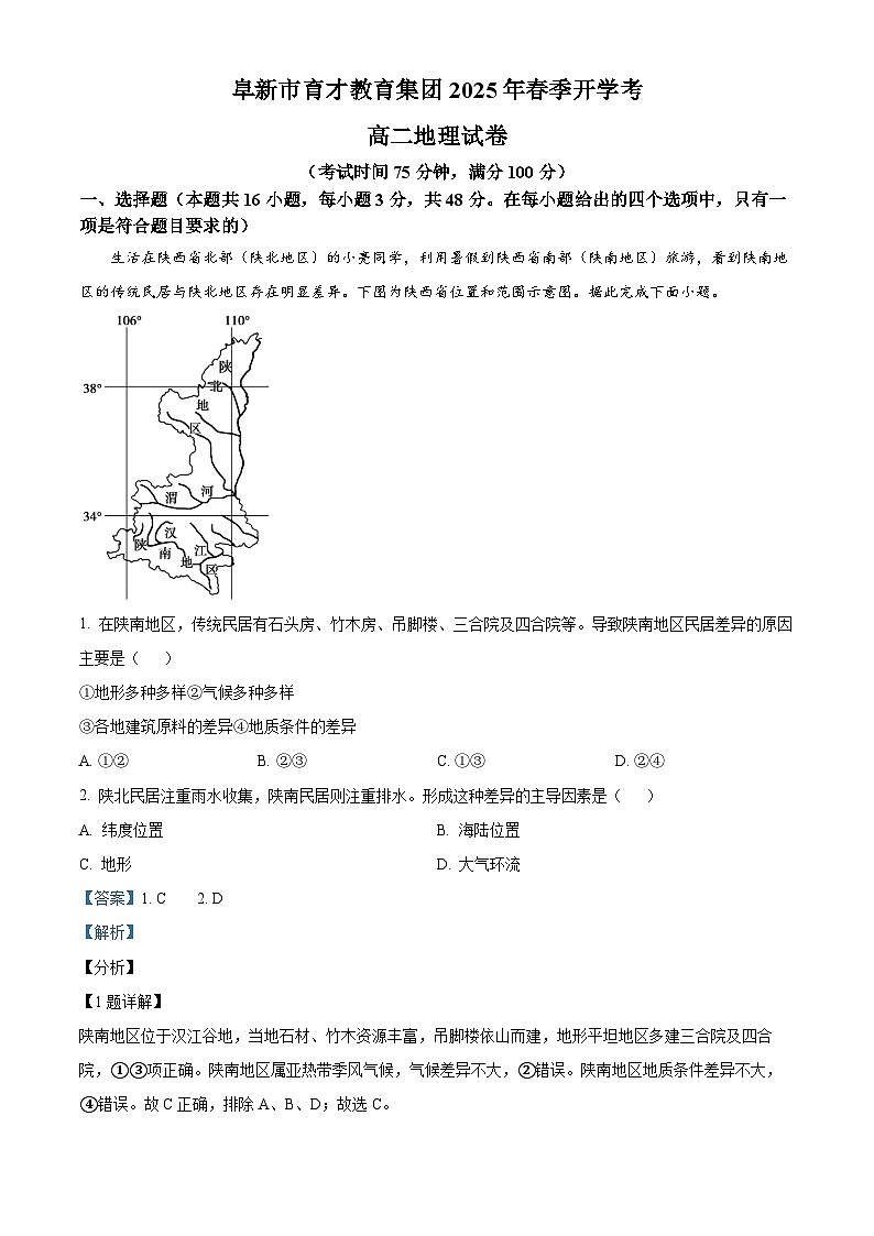辽宁省阜新市育才教育集团2024-2025学年高二下学期开学考试地理试卷  Word版含解析第1页