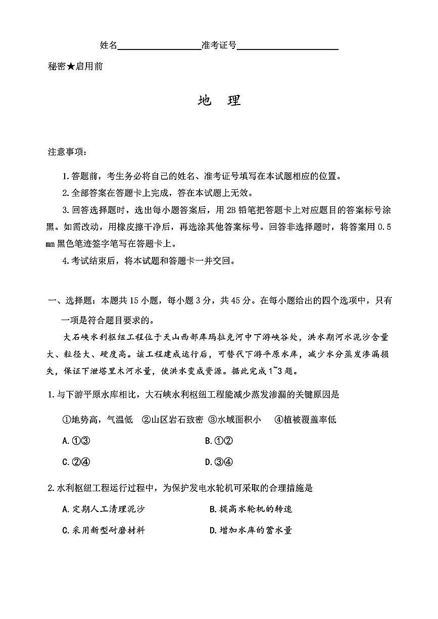 2025届山西省高三下学期考前适应性测试启航（一模）地理试卷（含答案）第1页