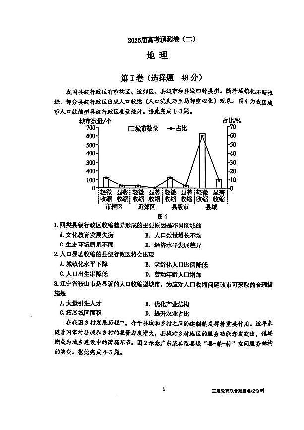 陕西省三重教育2025届高考预测卷（二）地理试卷（含答案）第1页