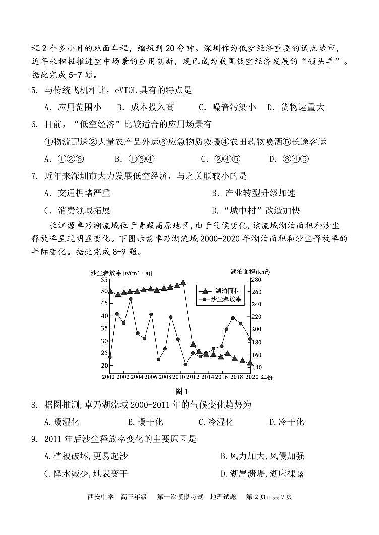 陕西省西安中学2025届高三下学期第一次模拟考试地理试卷（含答案）第2页