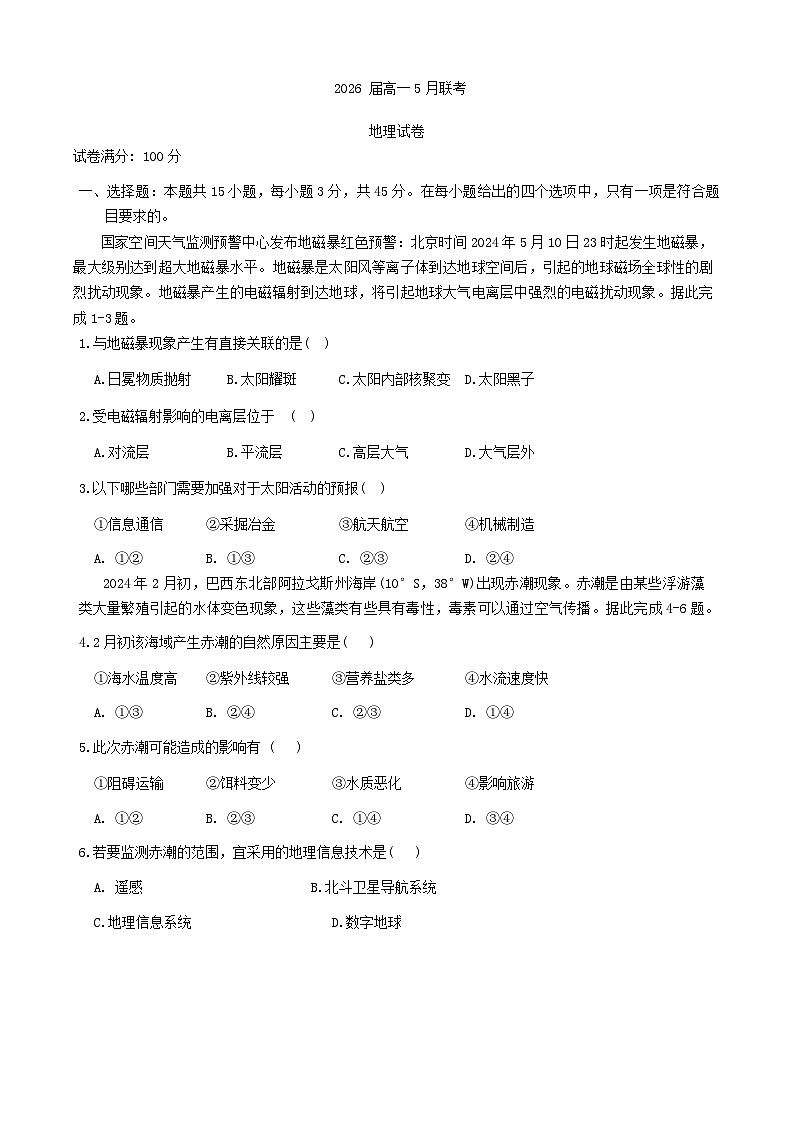湖北省武汉市新洲区2023_2024学年高一地理下学期5月月考试题含解析第1页