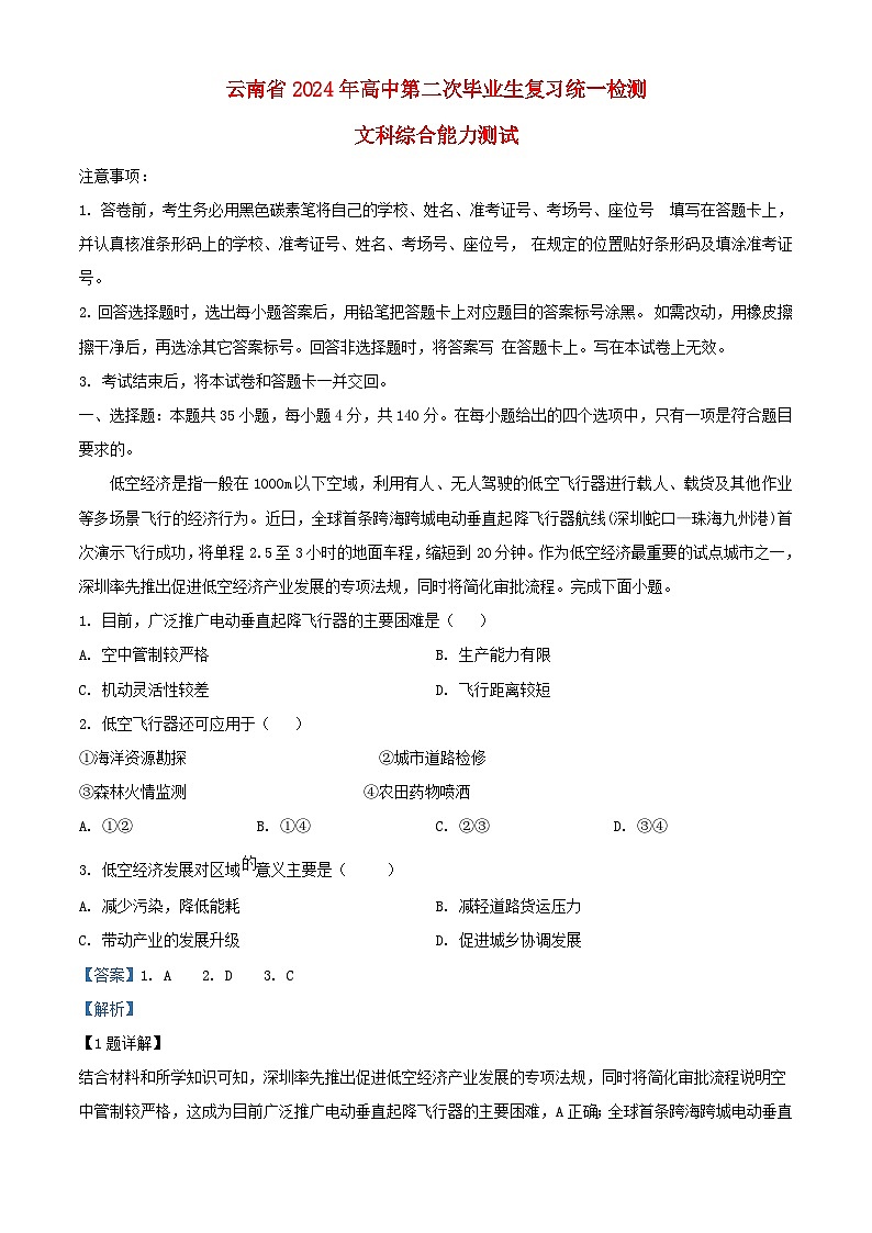 云南省2024届高三地理下学期二模试题含解析第1页