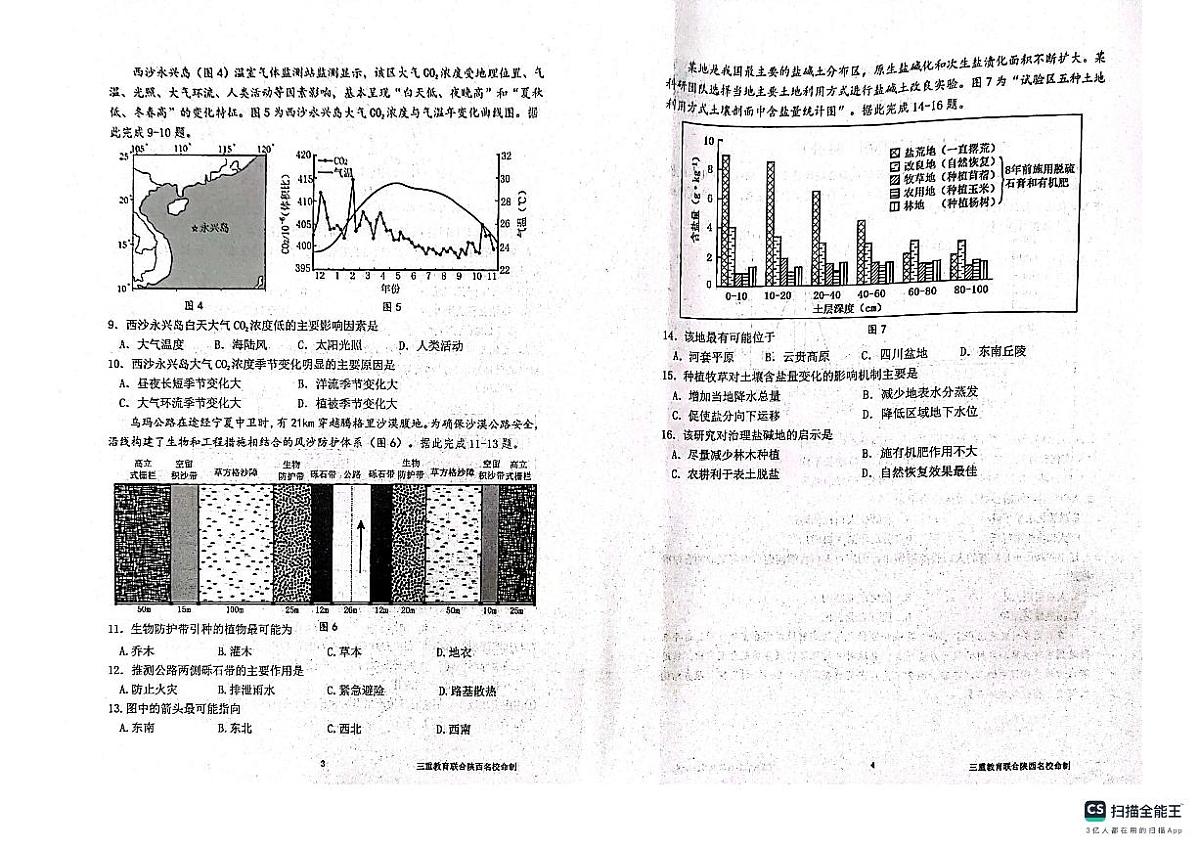 陕西省三重教育2025届高考预测卷（二）地理试卷（含答案）第2页