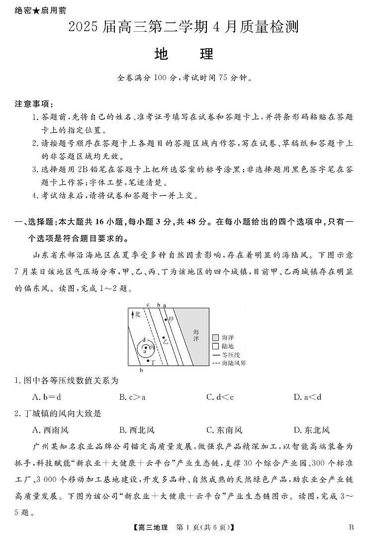 安徽省华师联盟2025届高三下学期4月考质量检测-地理试题卷+答案第1页