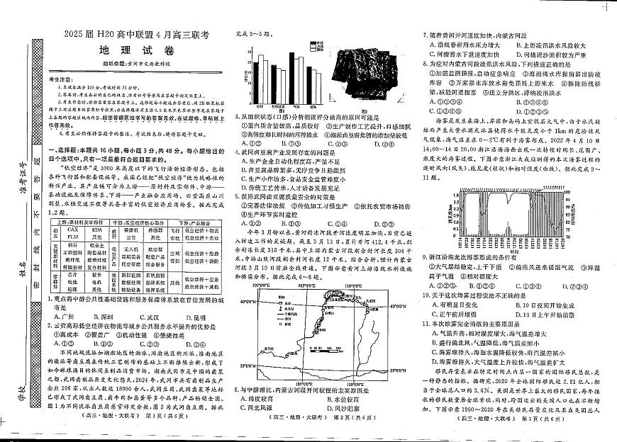 河南省H20高中联盟2025届高三下学期4月联考-地理试题+答案第1页