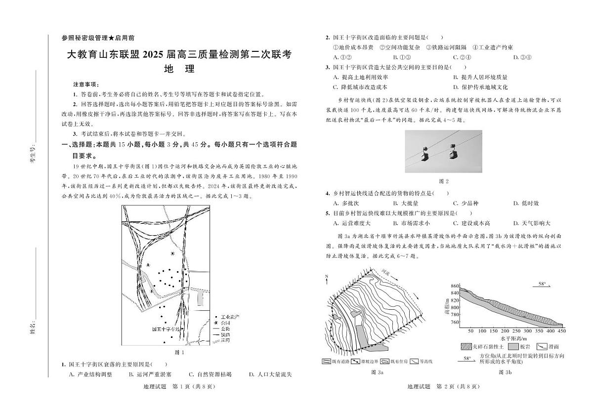 山东省大教育山东联盟2025届高三下学期4月考第二次质检-地理试题+答案第1页