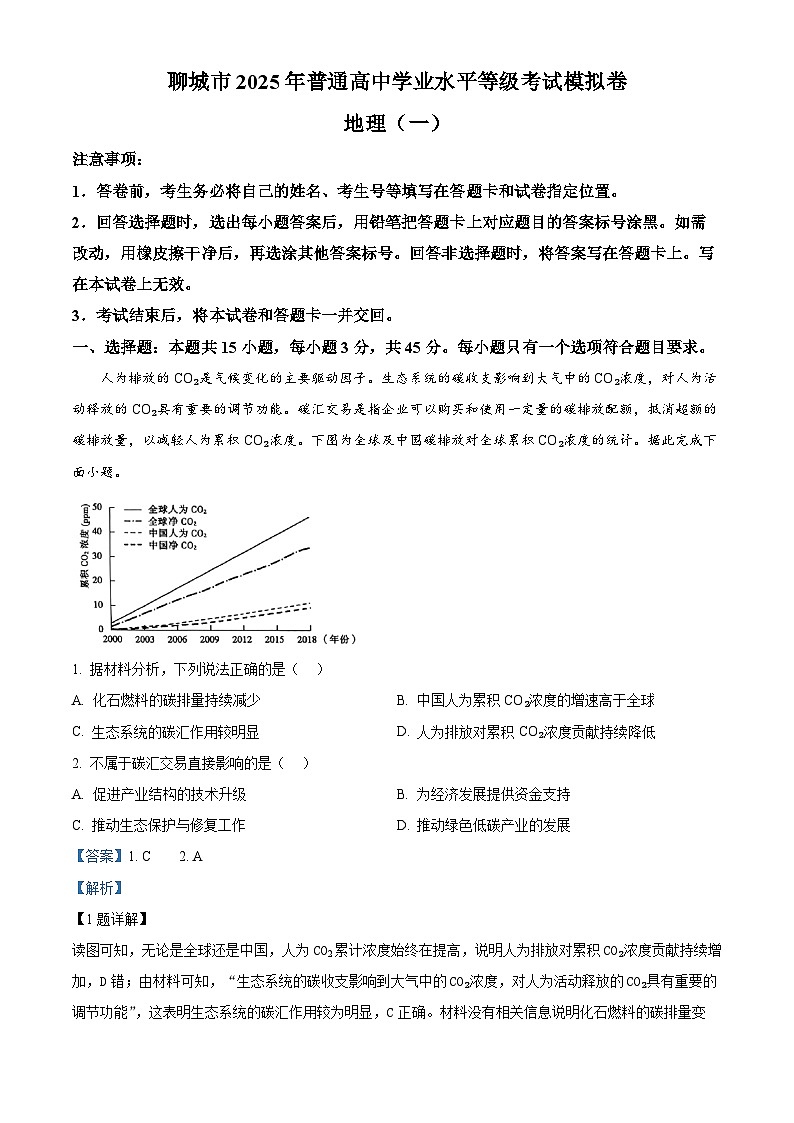 山东省聊城市2025届高三下学期3月一模试题 地理 含解析第1页