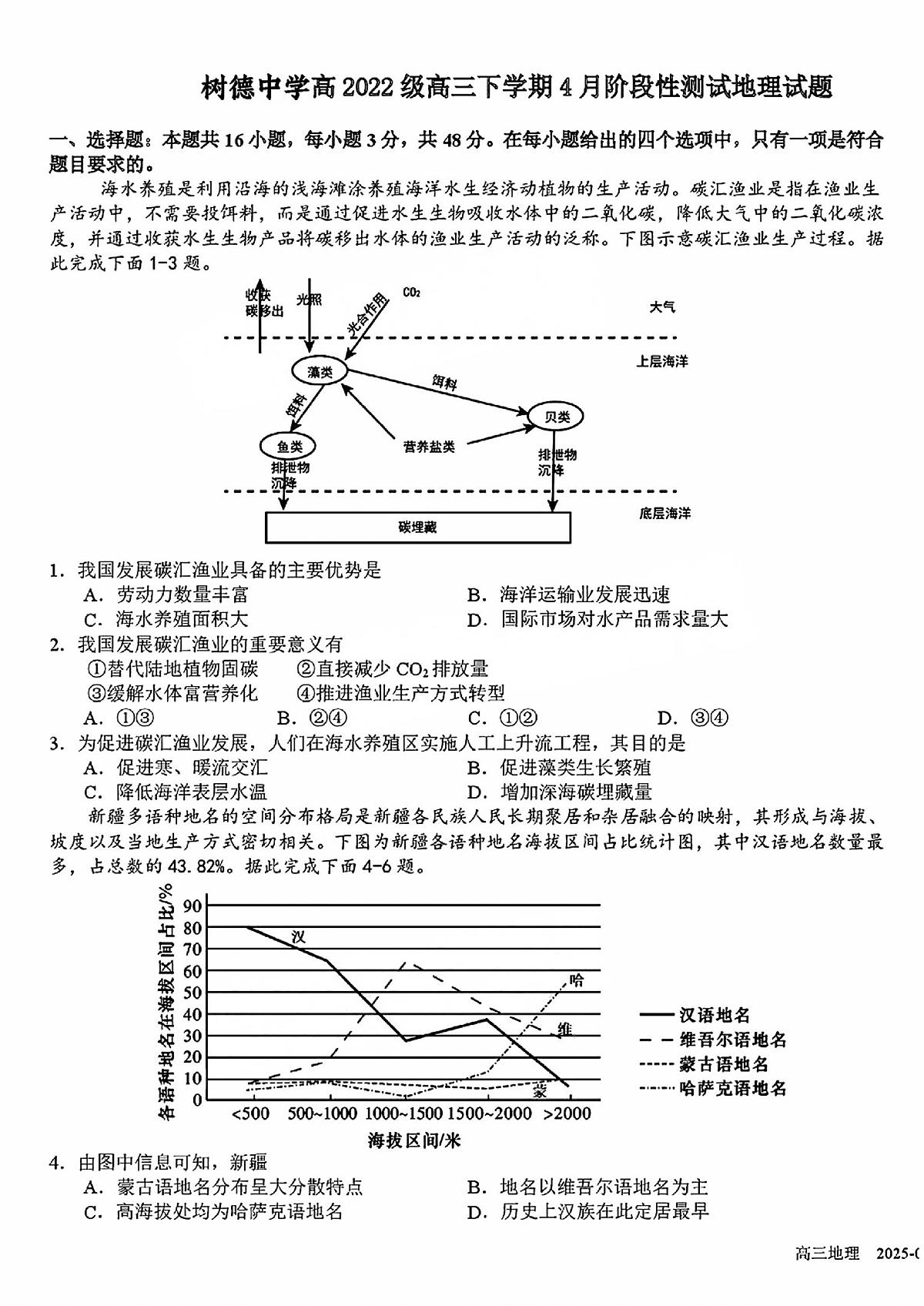 四川省成都市树德中学2025届高三下学期4月考阶段性测试-地理试题+答案第1页