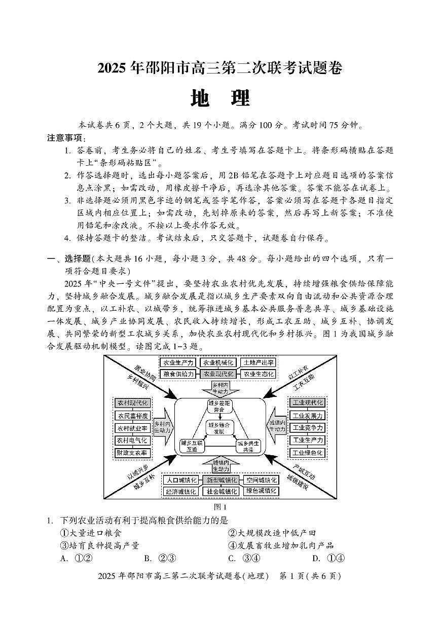 2025届湖南省邵阳市高三下学期第二次联考地理试卷（含答案）第1页