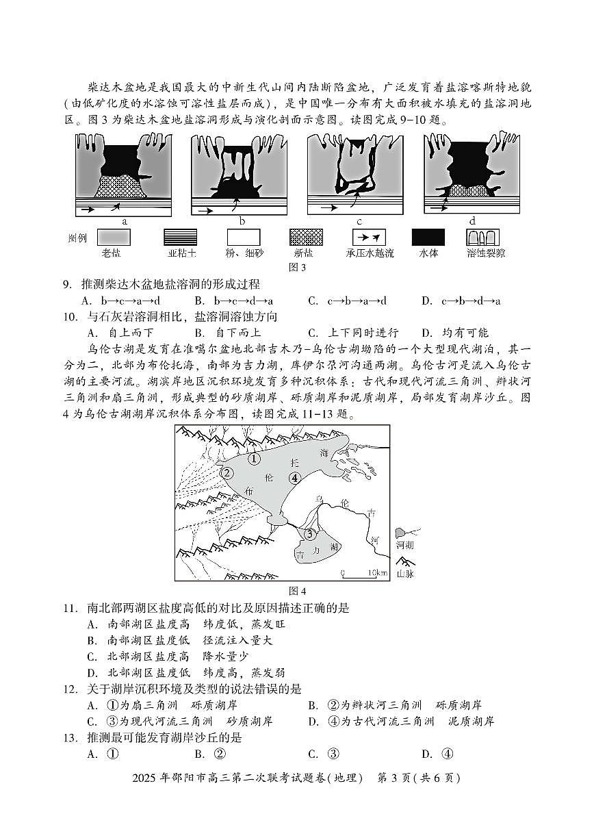 2025届湖南省邵阳市高三下学期第二次联考地理试卷（含答案）第3页
