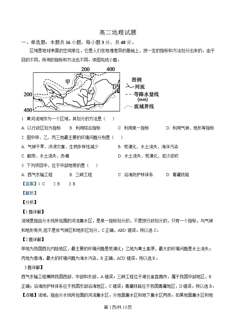 河北省邢台市名校协作体2024-2025学年高二下学期4月期中地理试题（解析版）第1页