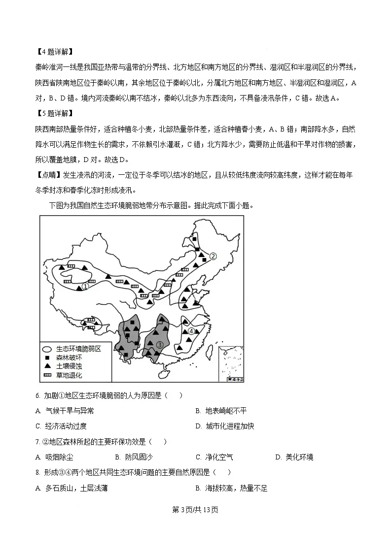 河北省邢台市名校协作体2024-2025学年高二下学期4月期中地理试题（解析版）第3页