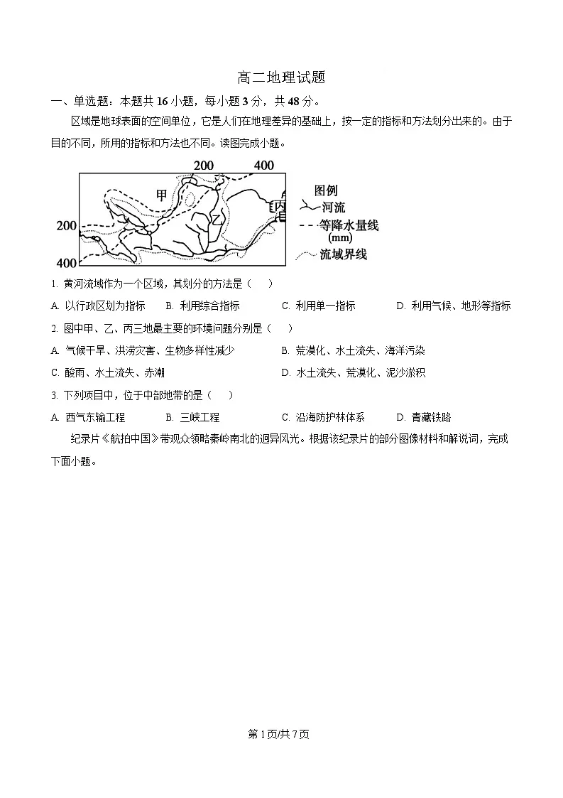 河北省邢台市名校协作体2024-2025学年高二下学期4月期中地理试题（原卷版）第1页