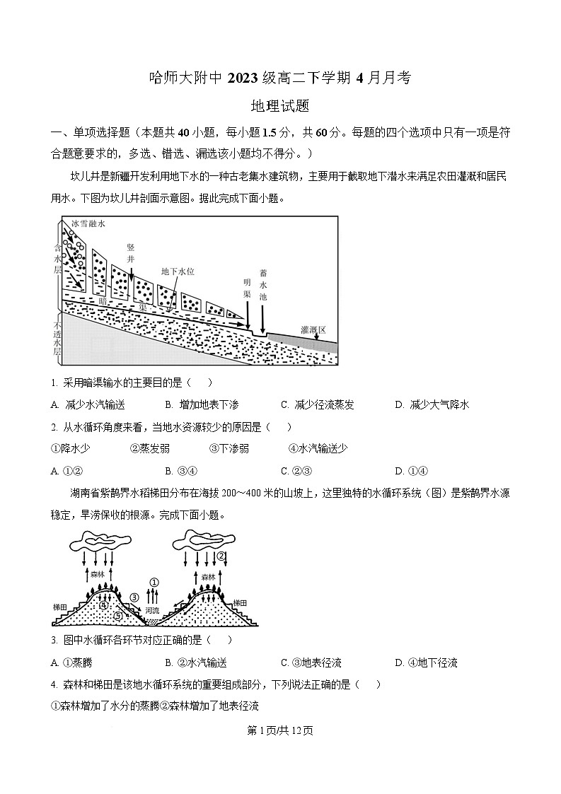 黑龙江省哈尔滨师范大学附属中学2024-2025学年高二下学期4月月考地理试题（原卷版）第1页