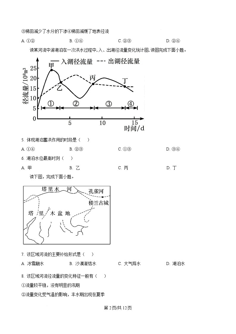 黑龙江省哈尔滨师范大学附属中学2024-2025学年高二下学期4月月考地理试题（原卷版）第2页