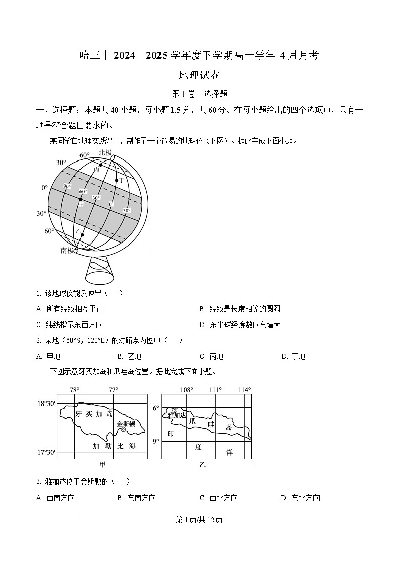 黑龙江省哈尔滨市第三中学校2024-2025学年高一下学期4月月考地理试卷（原卷版）第1页