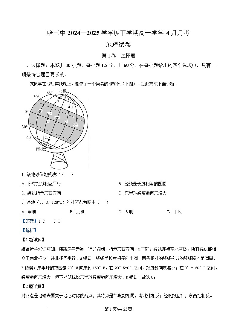 黑龙江省哈尔滨市第三中学校2024-2025学年高一下学期4月月考地理试卷（解析版）第1页