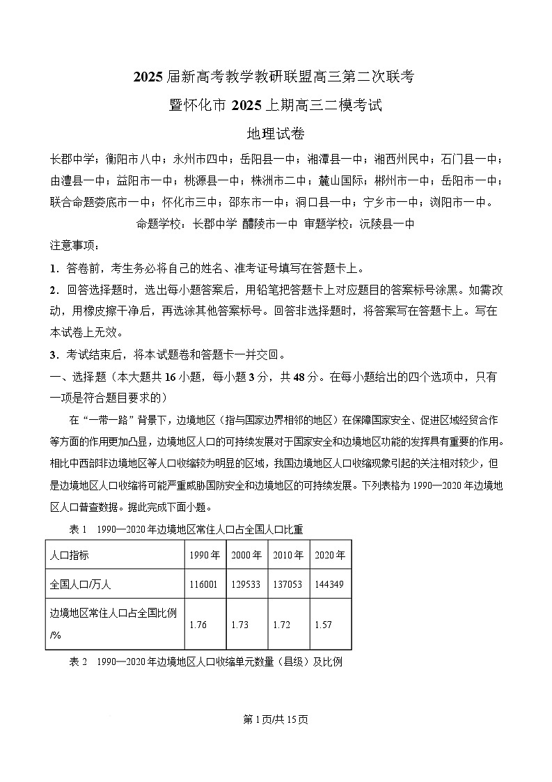 湖南省新高考教学教研联盟（暨怀化市二模）2025届高三下学期第二次考试地理试题 含解析第1页