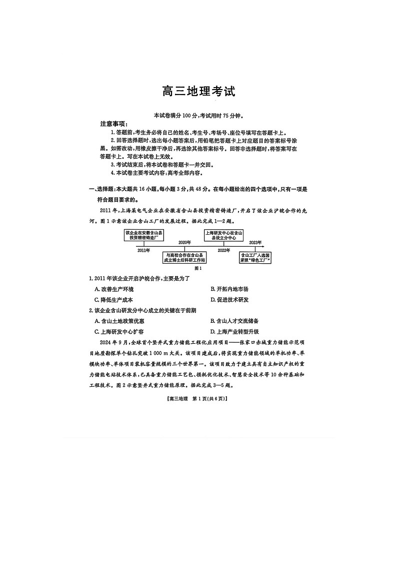 黑吉辽蒙四省2024-2025学年下期高三4月联考地理试卷含答案第1页