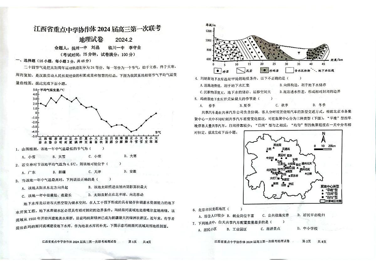 2024届江西省重点中学协作体高三第一次联考(2月)-地理试题（含答案）第1页