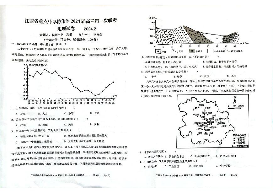 2024届江西省重点中学协作体高三第一次联考(2月)-地理试题（含答案）第1页