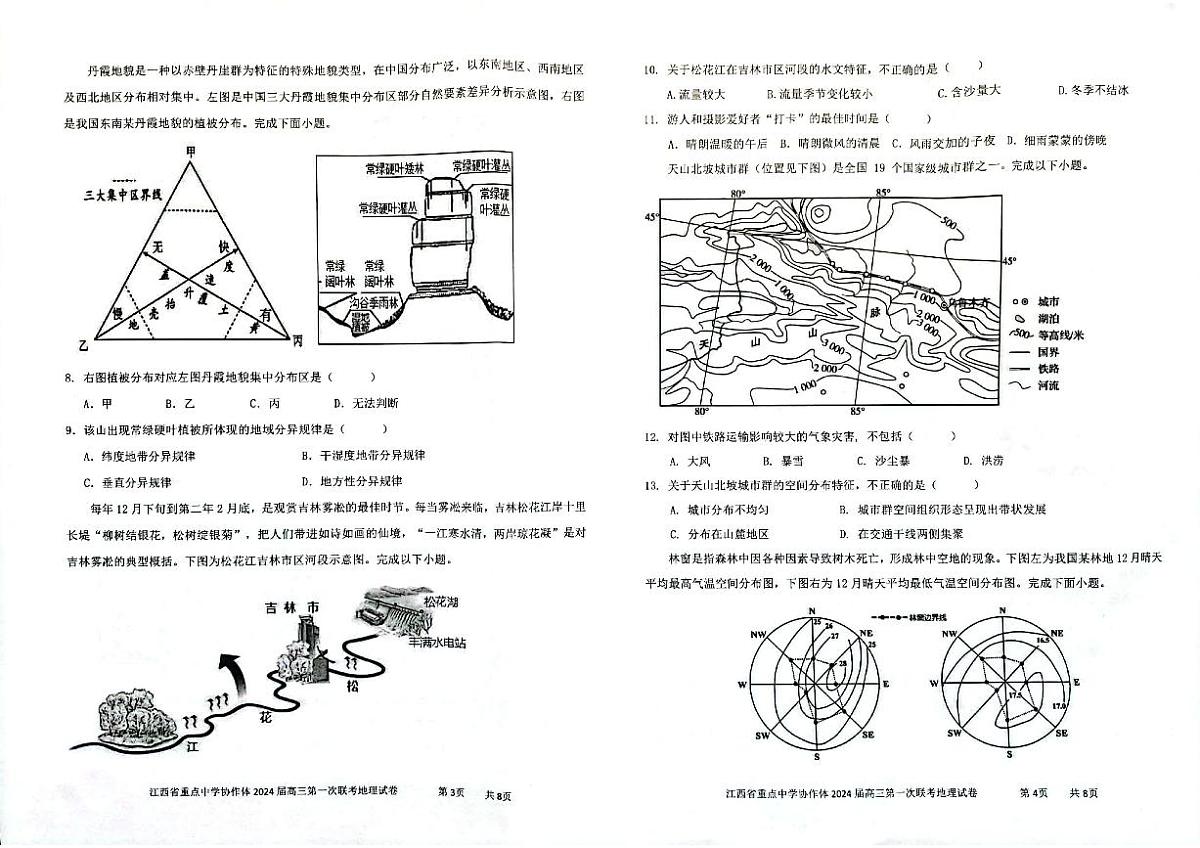 2024届江西省重点中学协作体高三第一次联考(2月)-地理试题（含答案）第2页