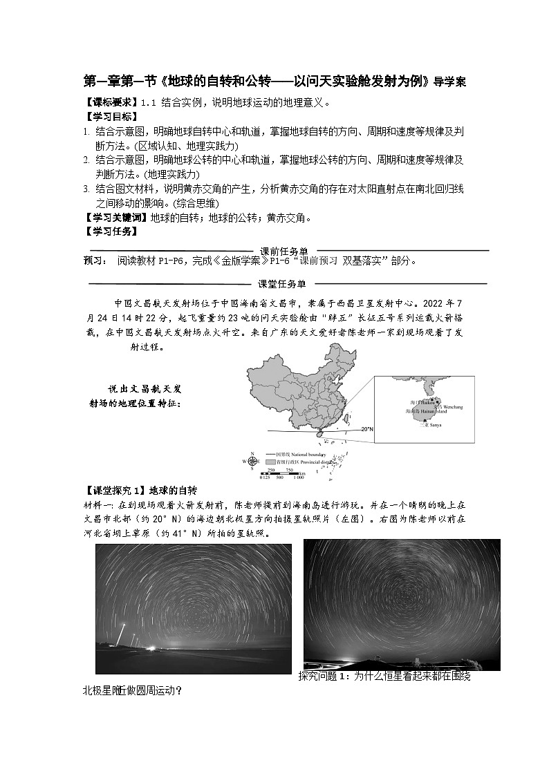 高中地理人教版2025选择性必修一1.1 地球的自转和公转 学案 学案第1页