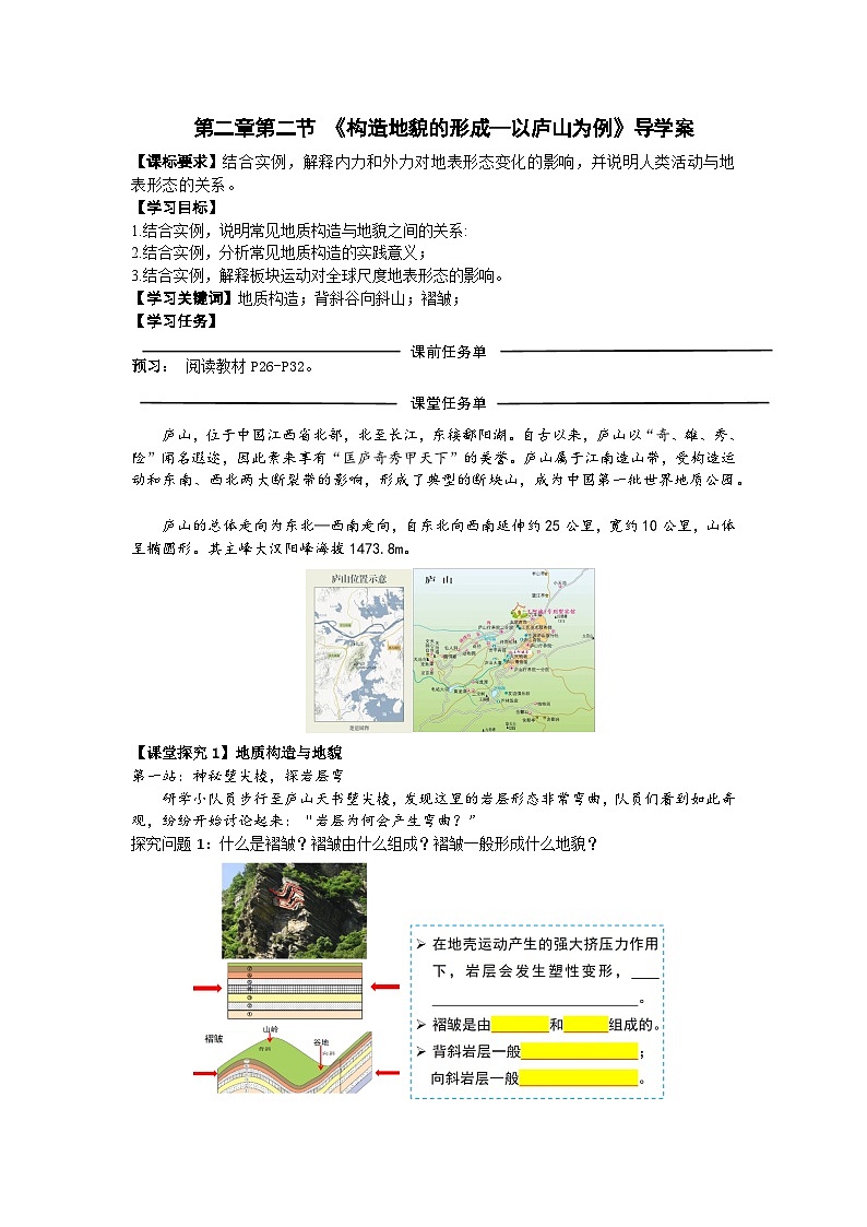 高中地理人教版2025选择性必修一2.2《构造地貌的形成—以庐山为例》 学案第1页